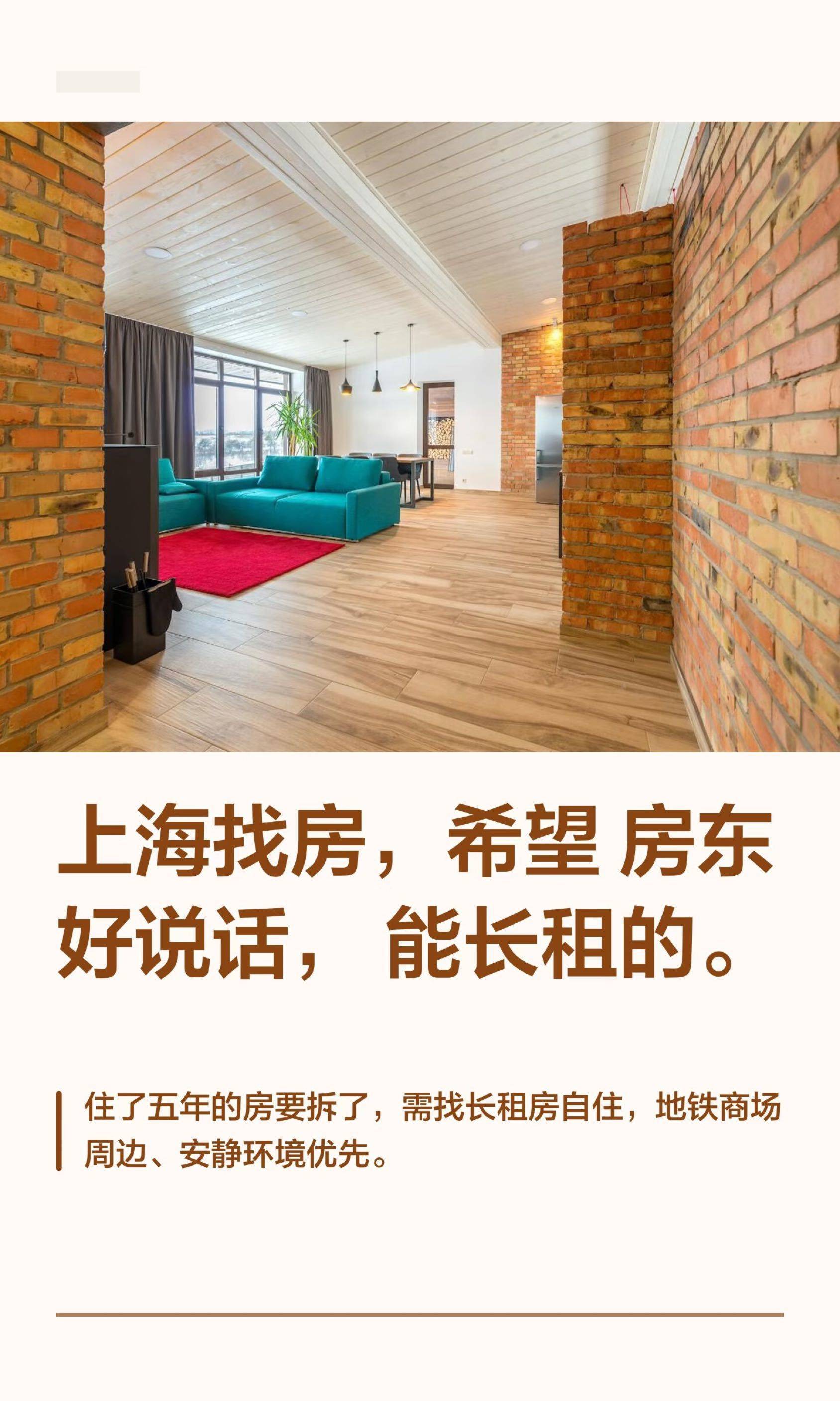 上海找房，希望房东好说话，能长租的。