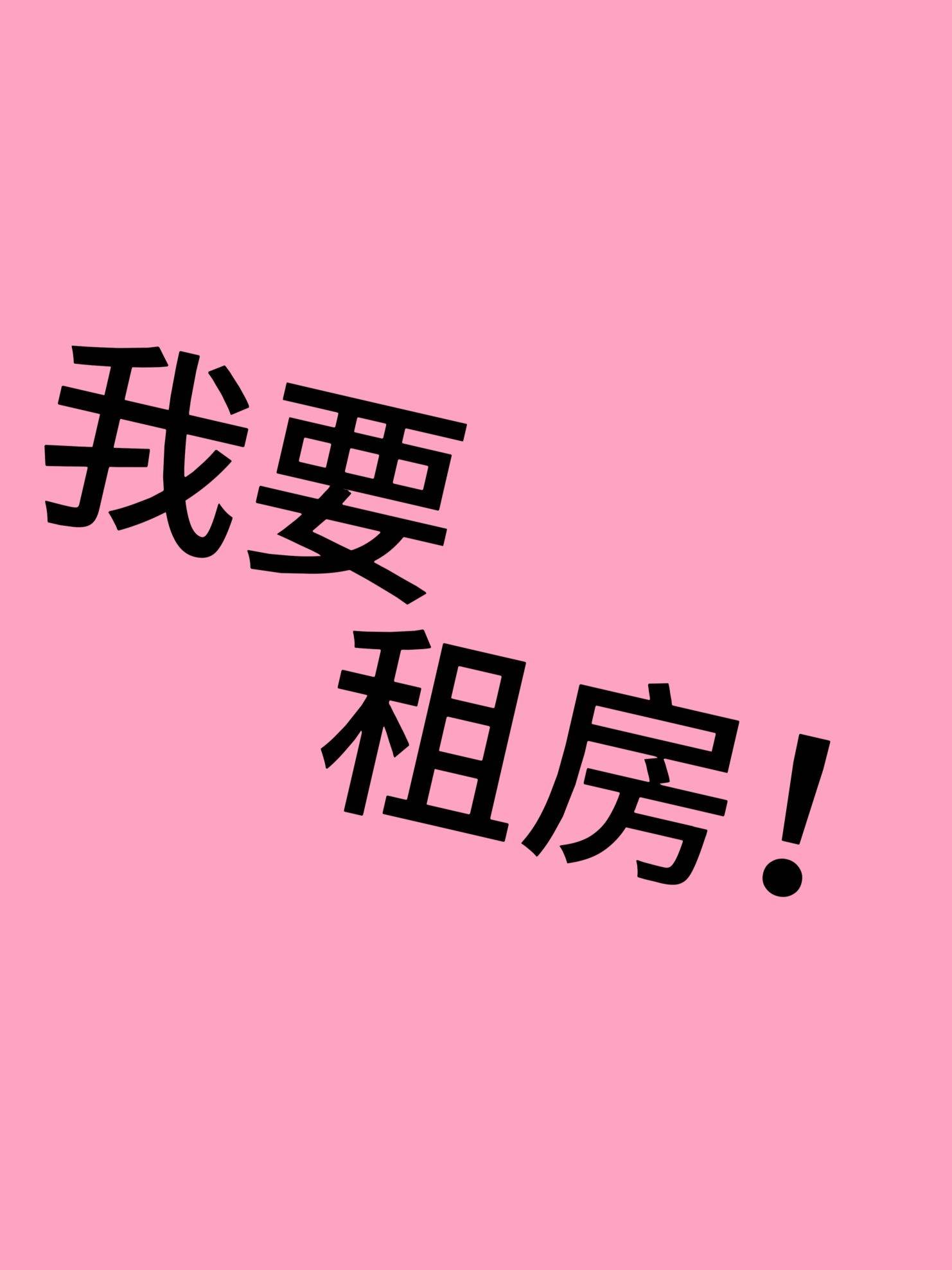 神仙房东看看我  租房  我要住