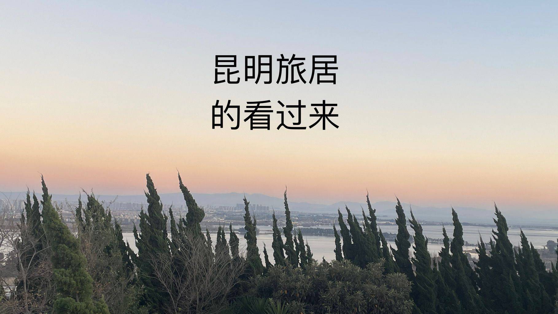 我在昆明带你玩