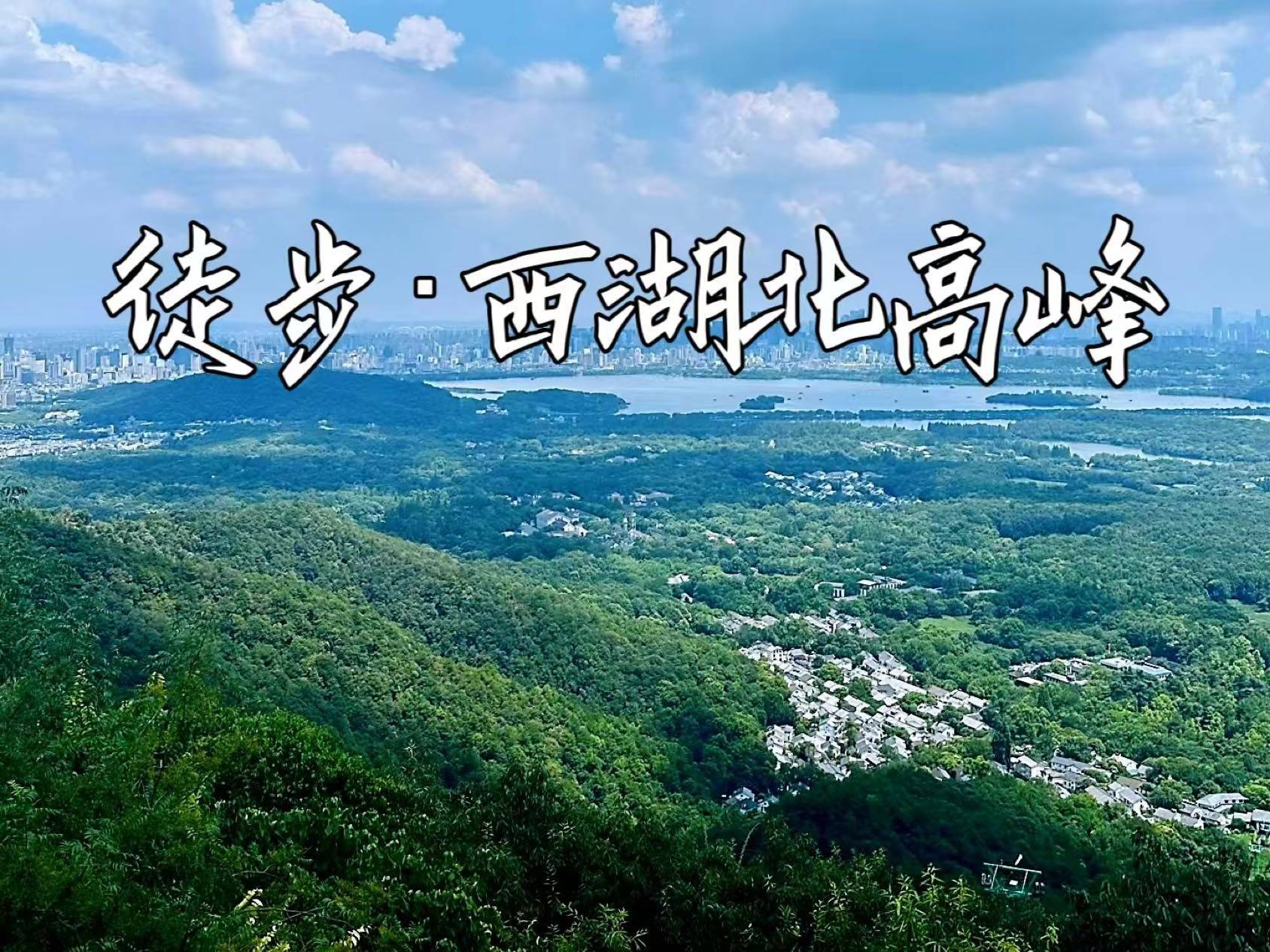 2.21初五上海出发，发财徒步·财神庙前瞰西湖_1