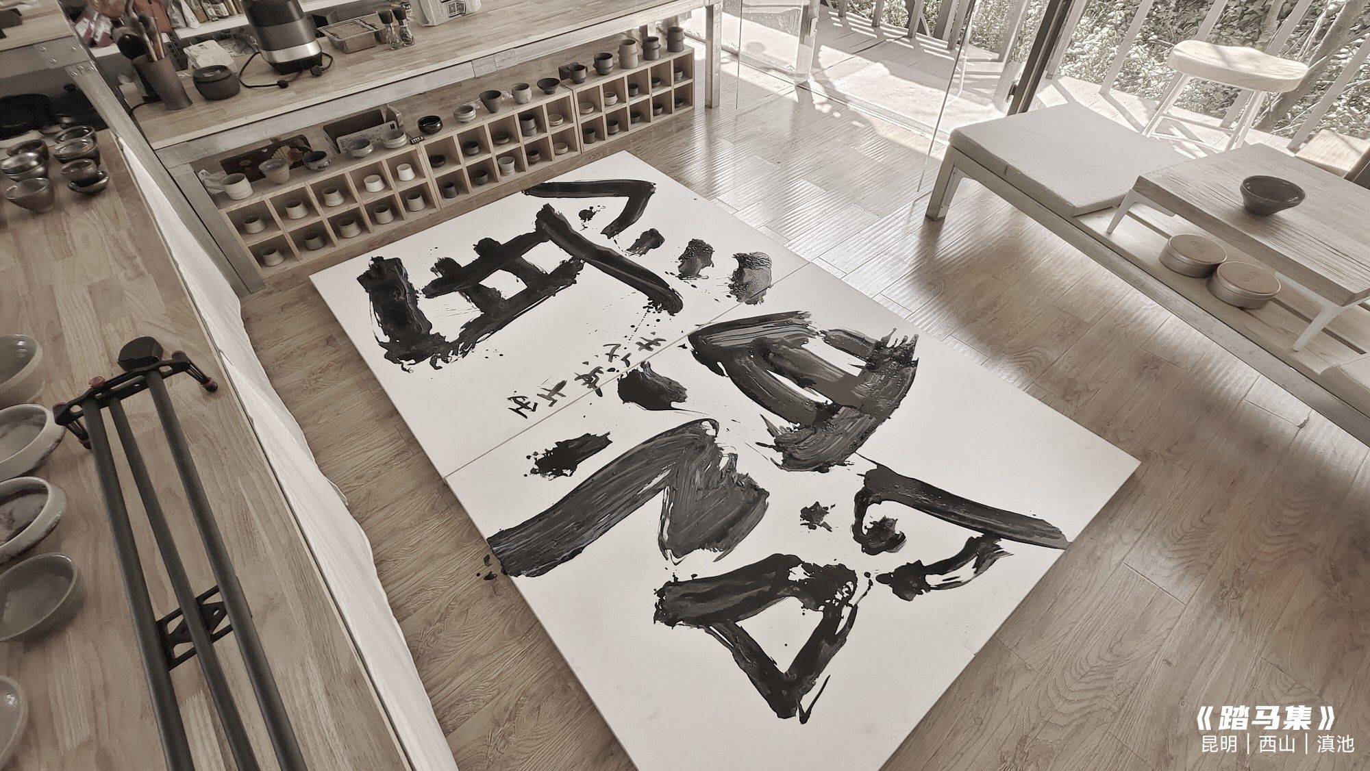 《踏马集》一间酷房