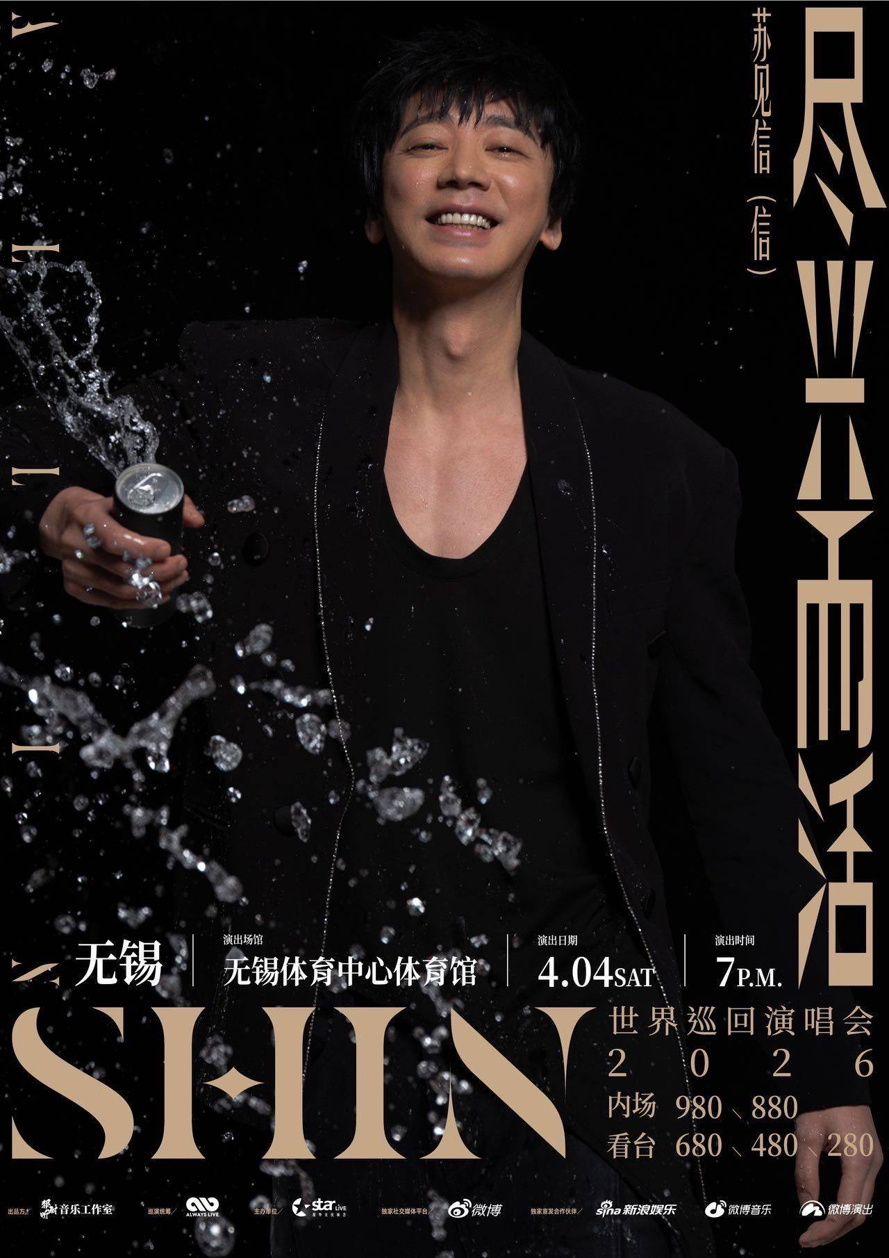 ⋆͛📢⋆͛ 苏见信2026尽兴而活巡演_1
