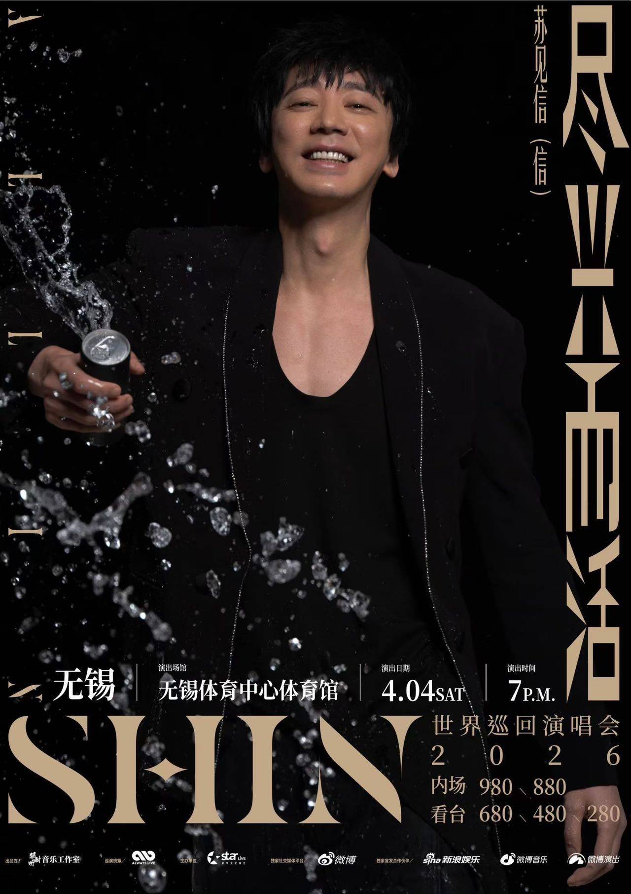 ⋆͛📢⋆͛ 苏见信2026尽兴而活巡演