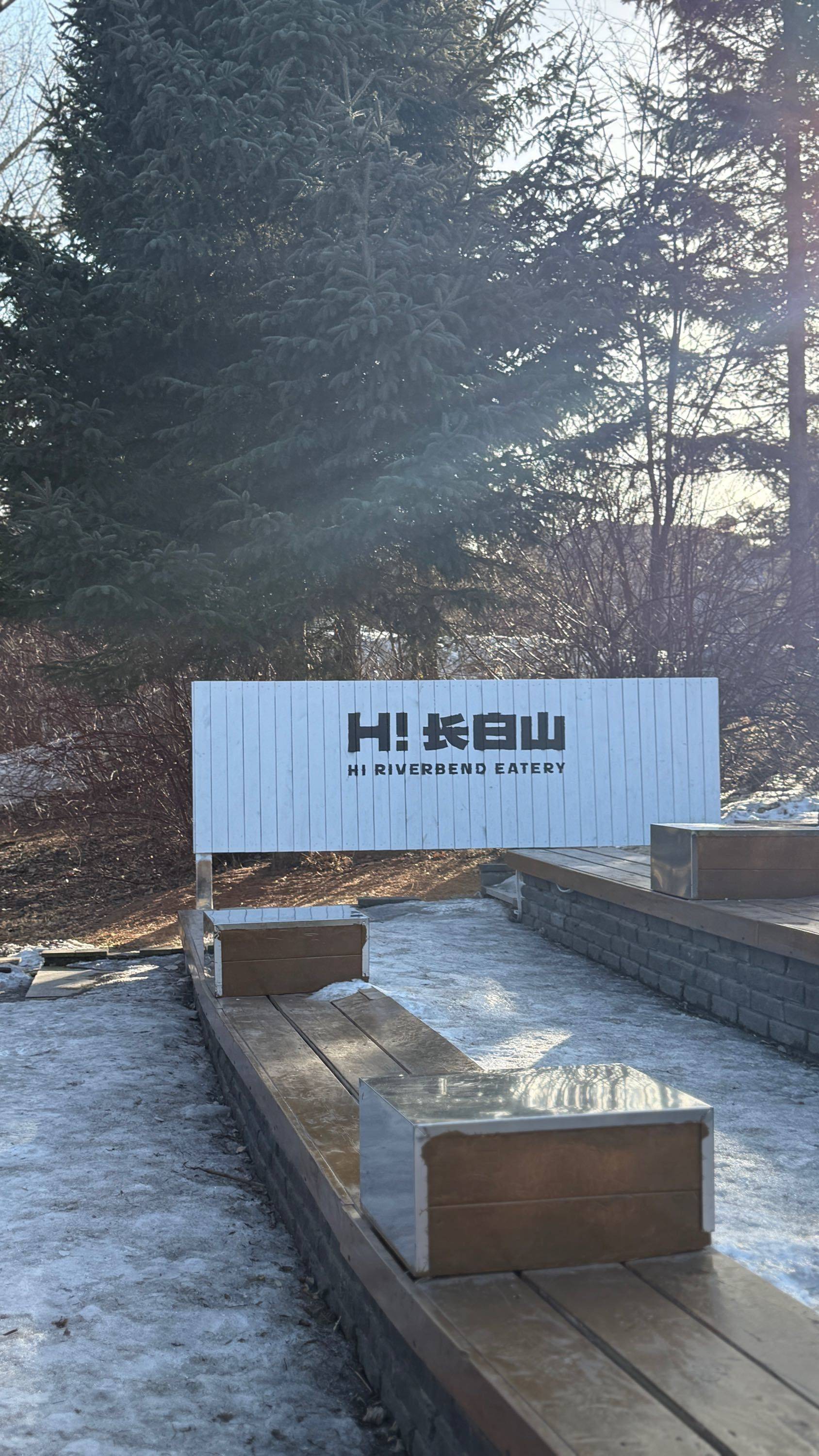 河边儿咖啡～ 长白山方向 _4