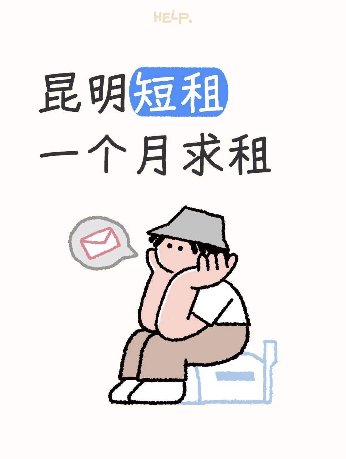 求租昆明短租