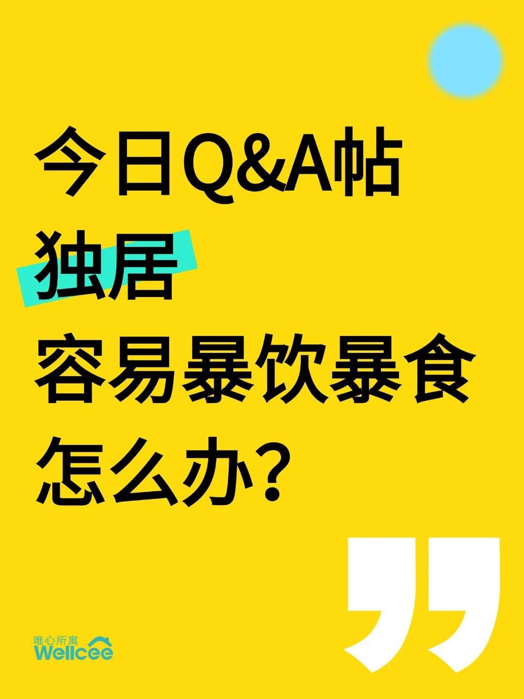 社区Q&A：独居容易暴饮暴食怎么办？