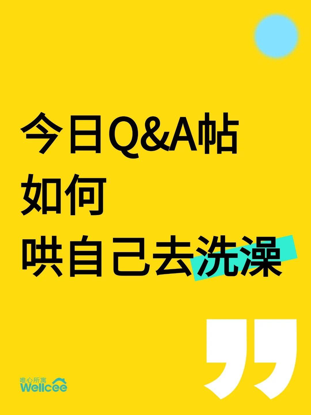 社区Q&A：如何哄自己去洗澡？