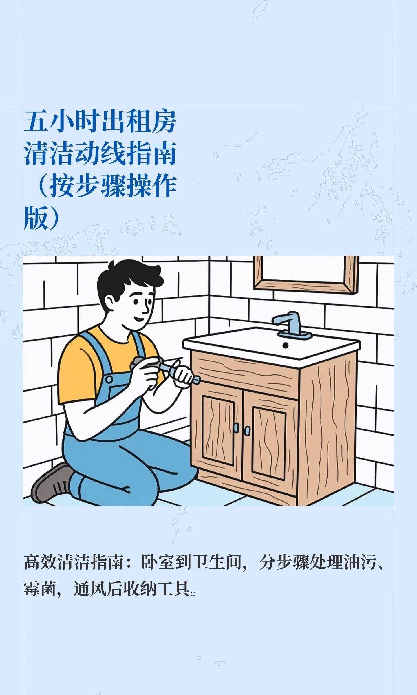 5小时出租房清洁动线指南（按步骤操作版）