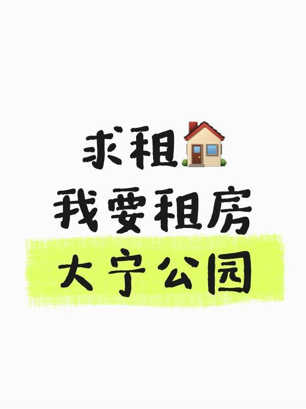 求租大宁公园附近“老破小”
