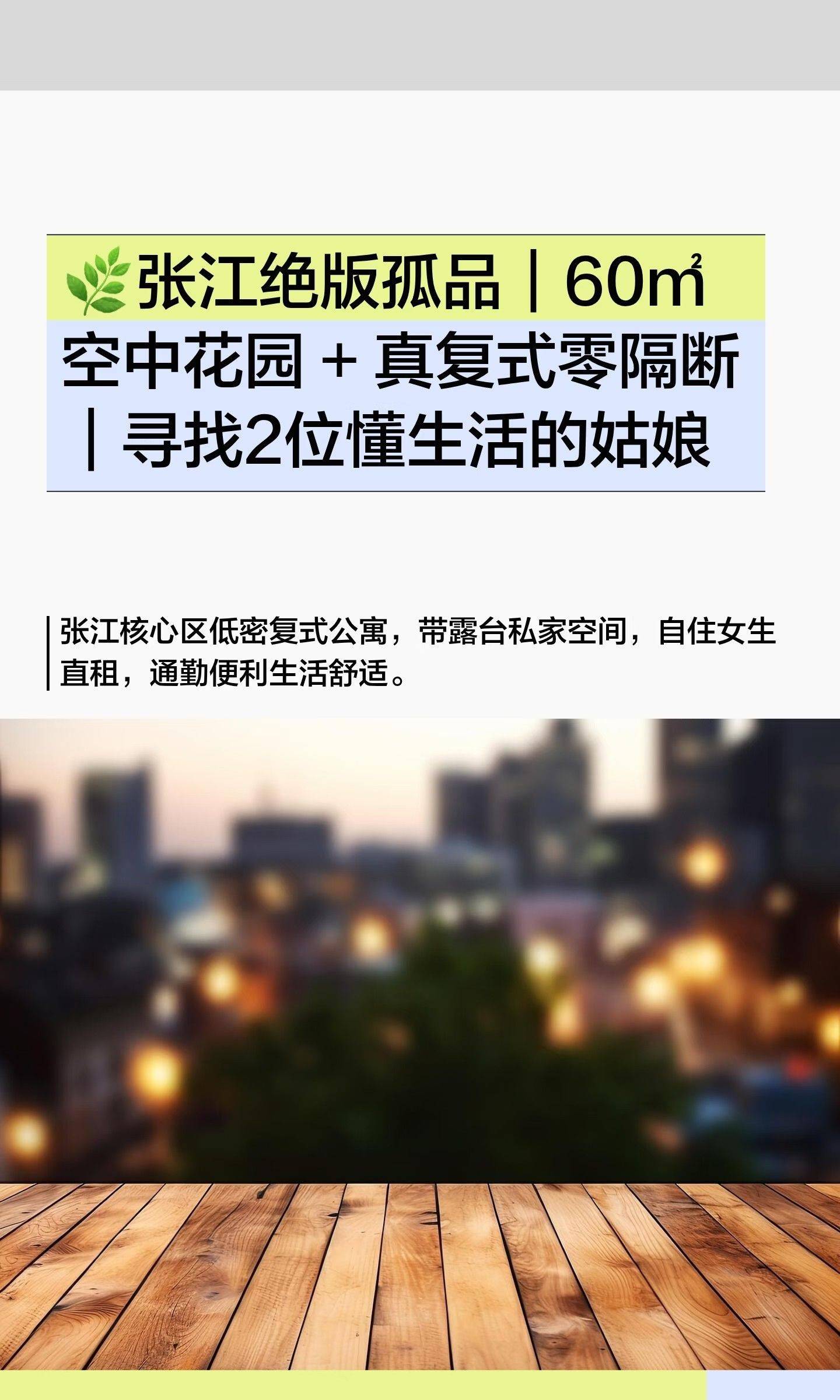 🌿60m²露台丨原户型真复式丨张江广兰路