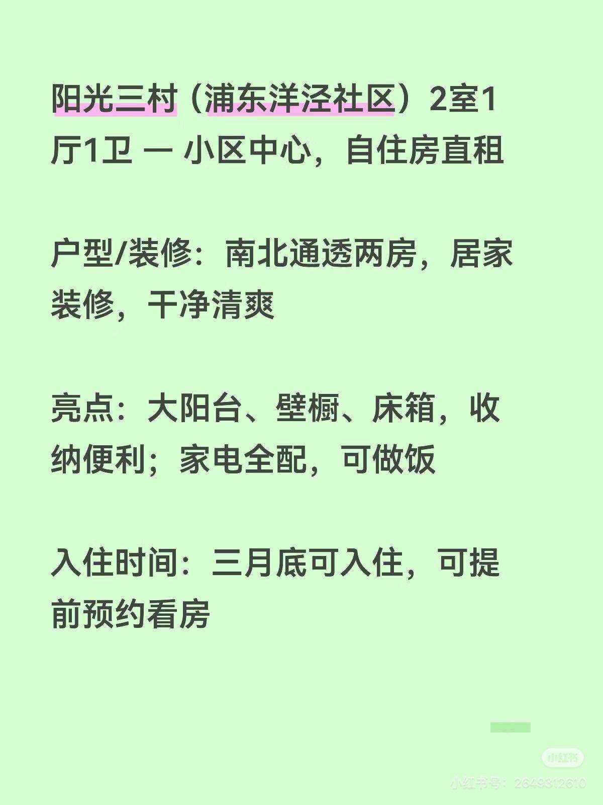 浦东洋泾  两房一厅  三月底可住