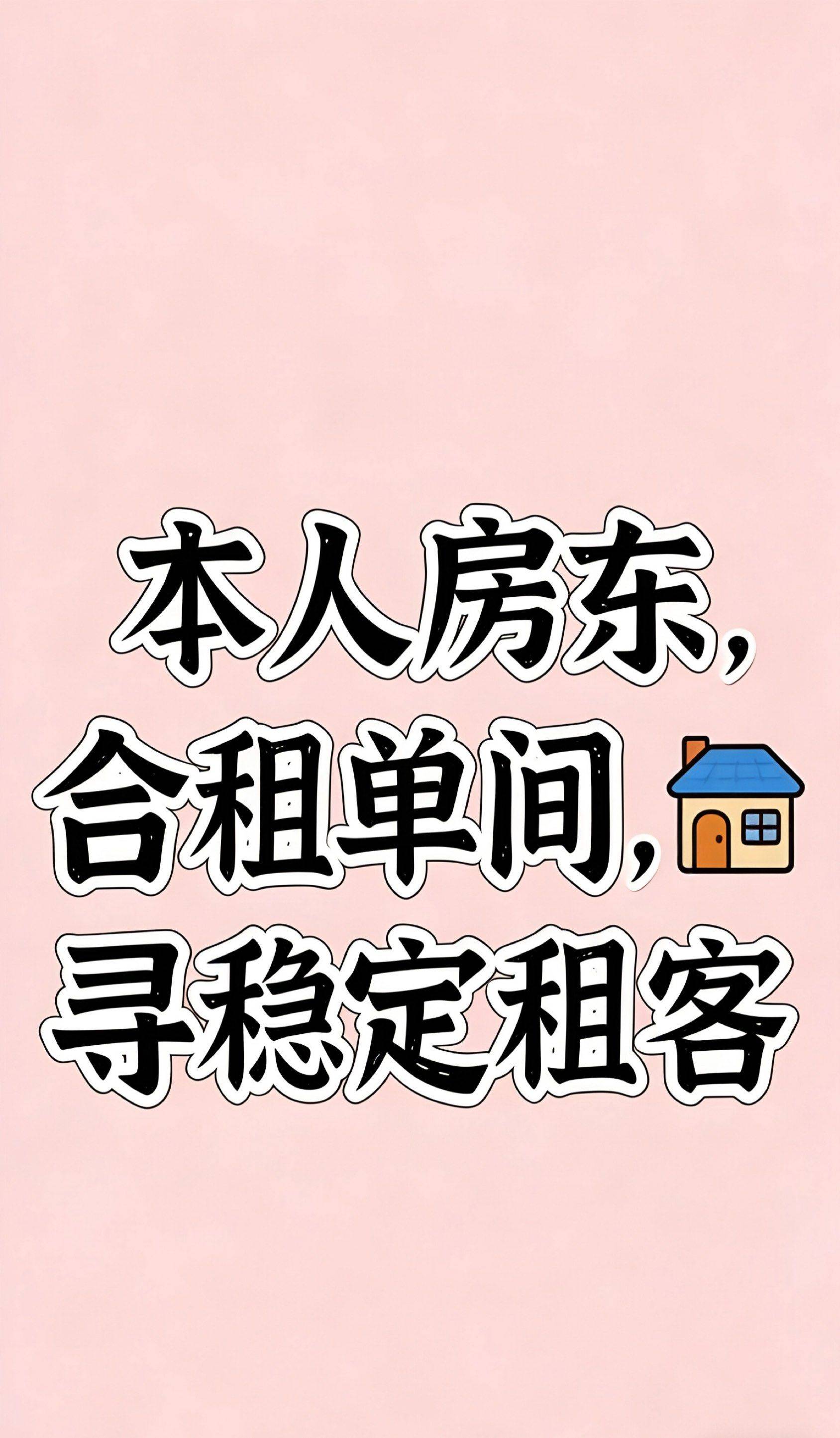 真房东直租，北京朝阳双井地铁，合租单间