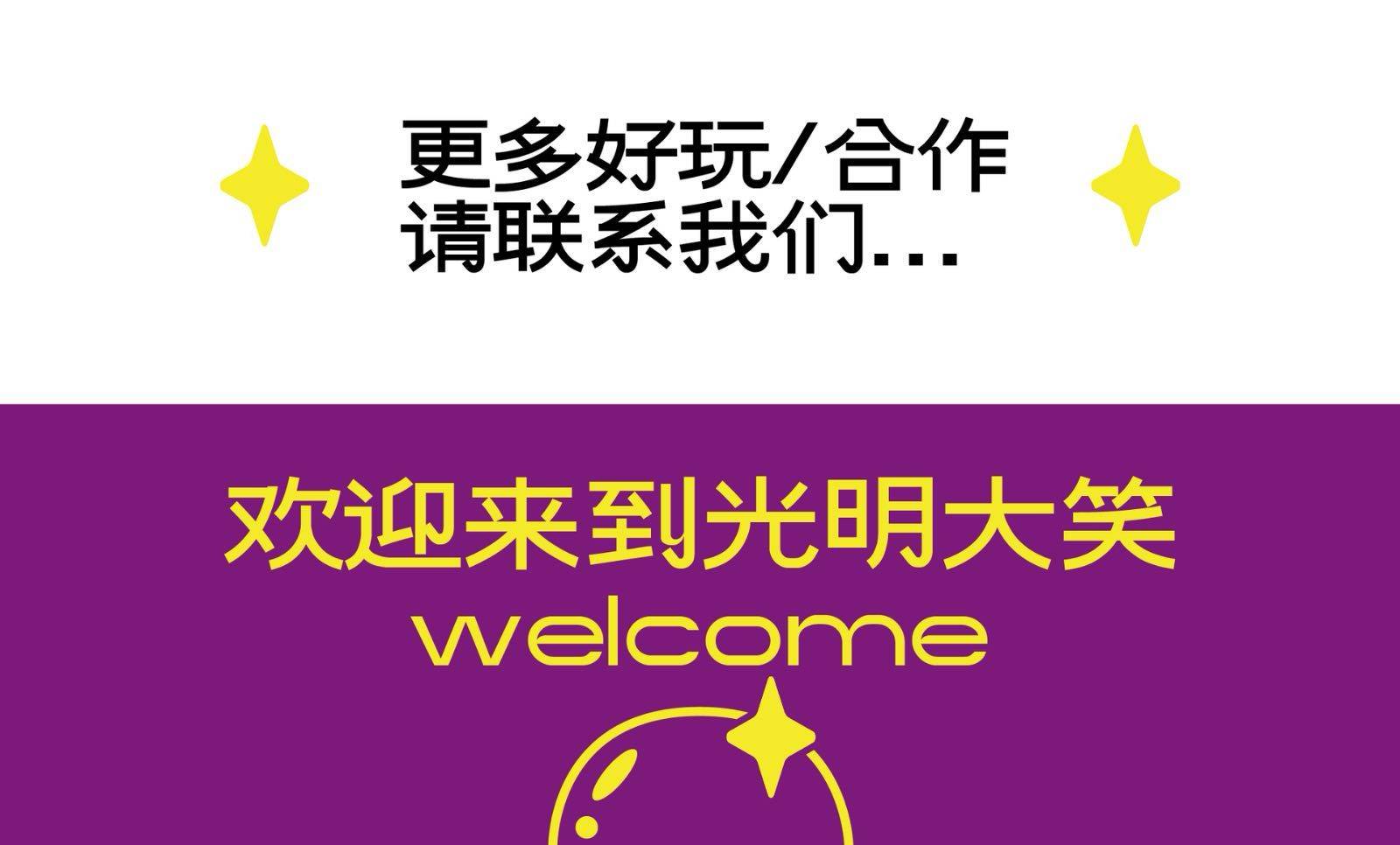 欢迎来到，光明大笑_2