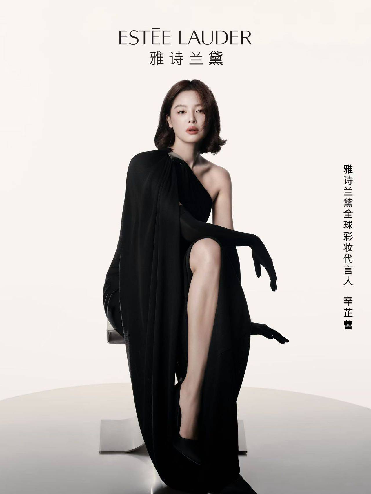 辛芷蕾 
雅诗兰黛全球彩妆代言人