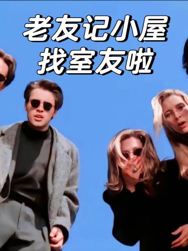 上海浦东合租  老友记小屋找室友啦