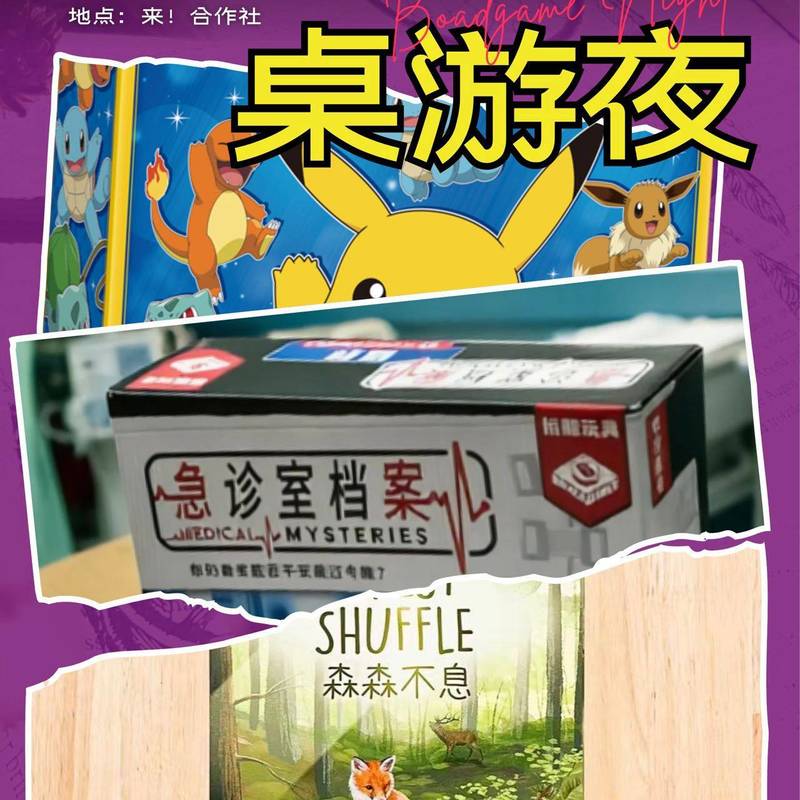 周四光明大笑桌游夜|3桌不同类型桌游局_3