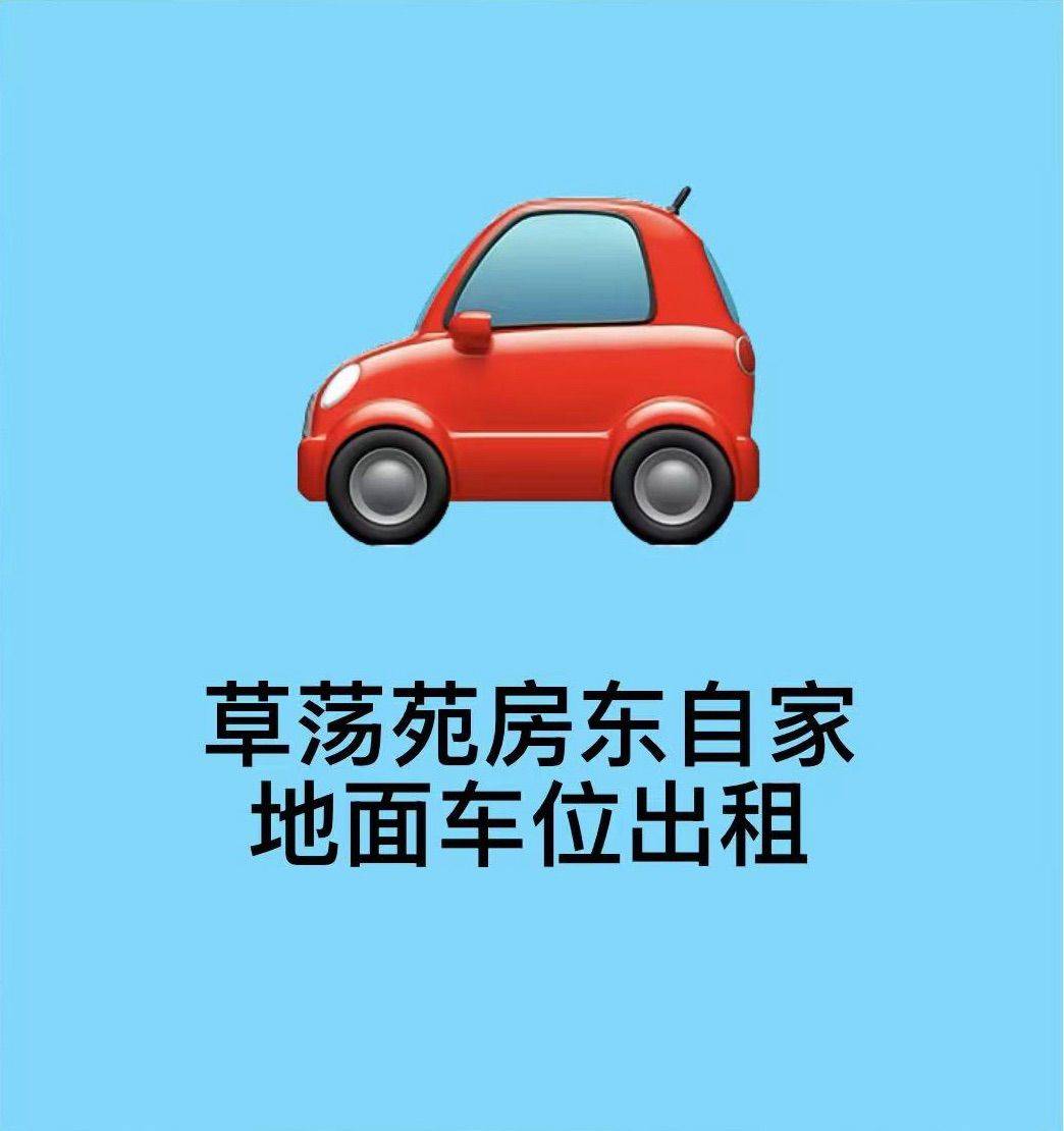 草荡苑车位200元/月近赛银阿里地铁海创园