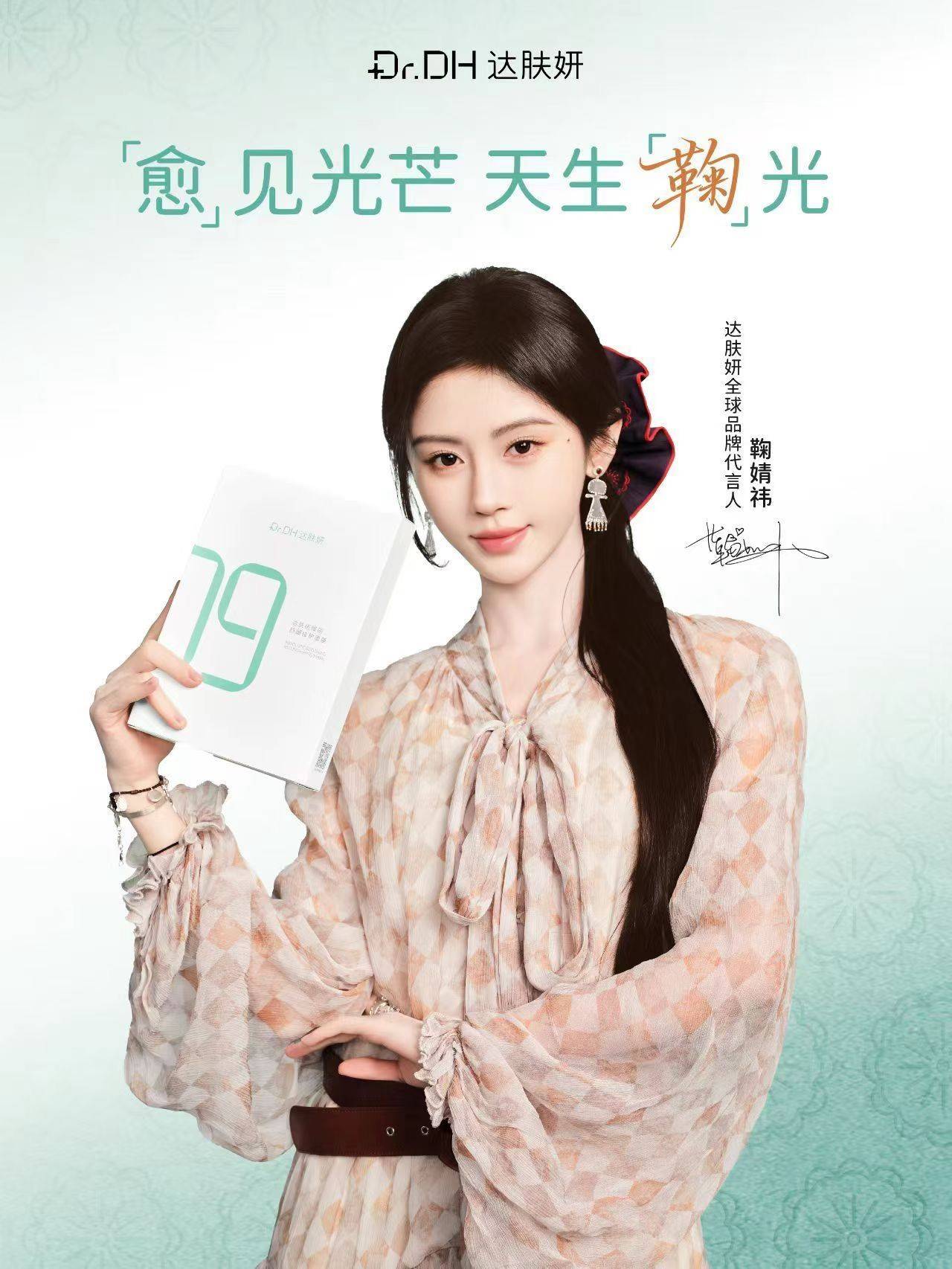 鞠婧祎✖达肤妍全球品牌代言人_1