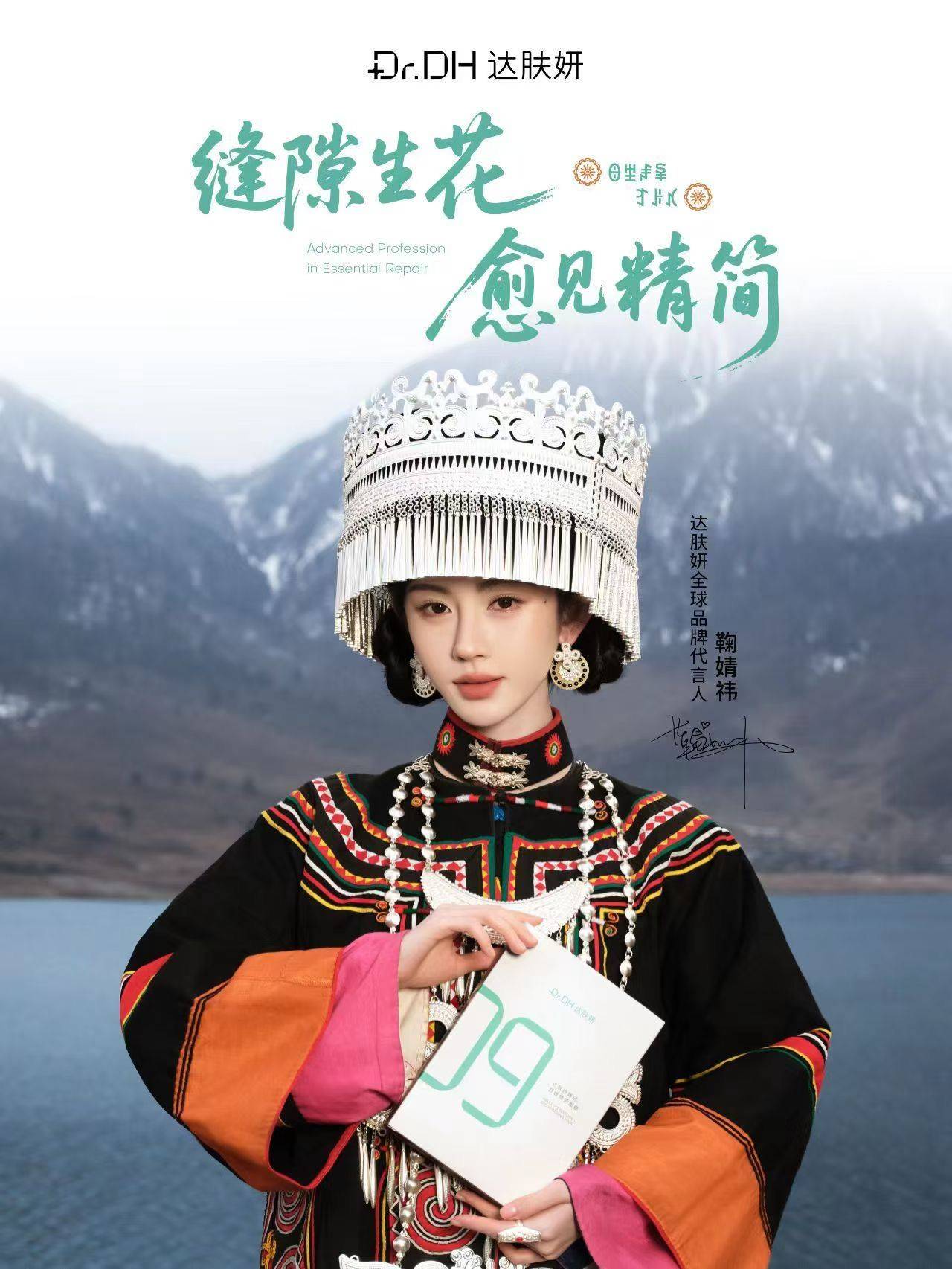 鞠婧祎✖达肤妍全球品牌代言人