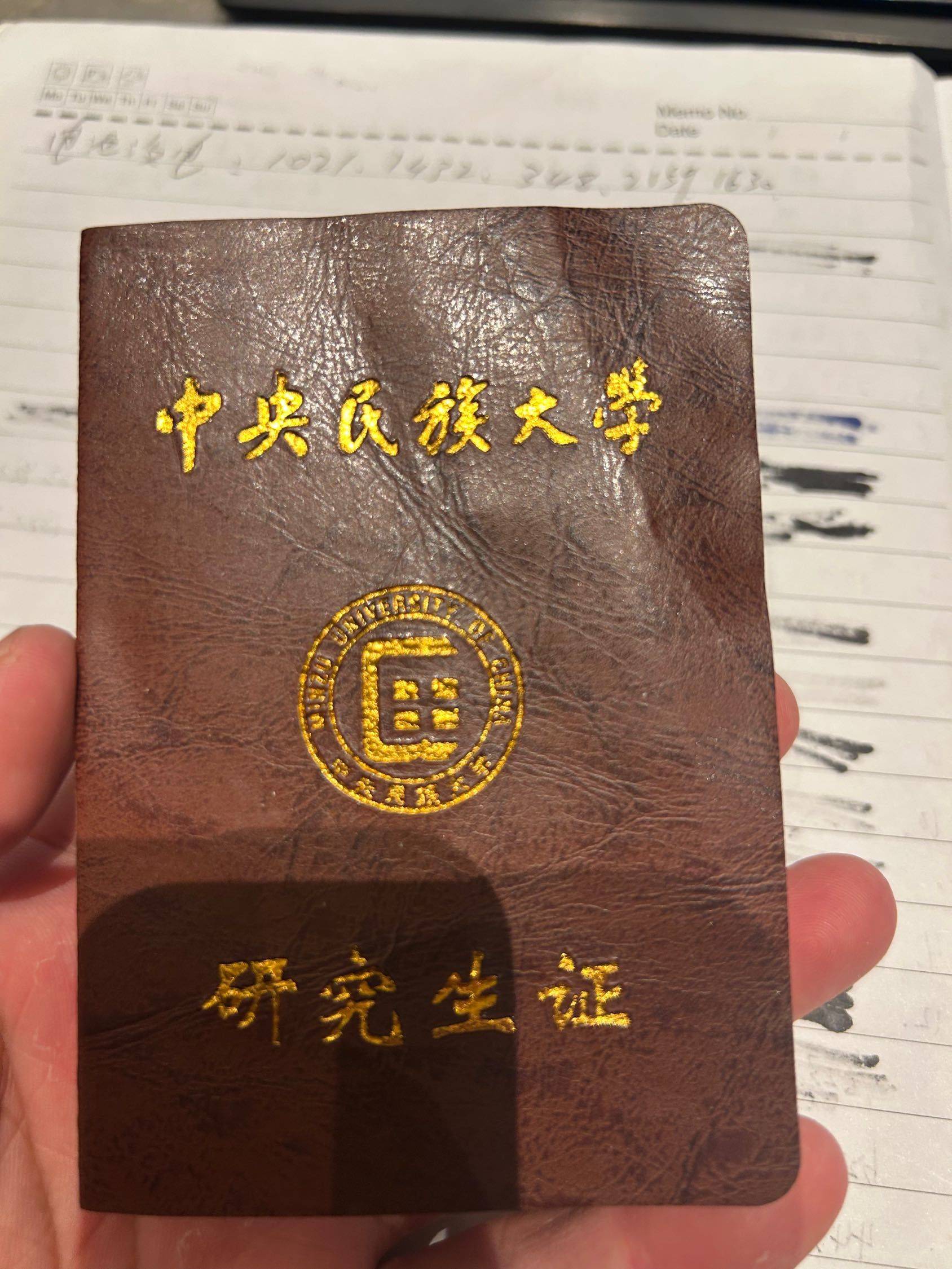 拿到了 研究生证  中央民大  校