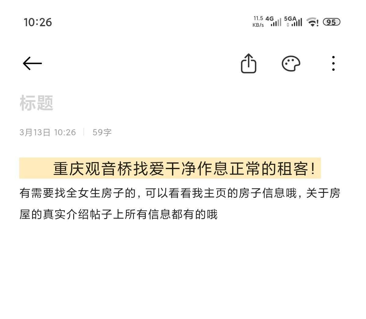 重庆观音桥找作息正常 爱干净的租客