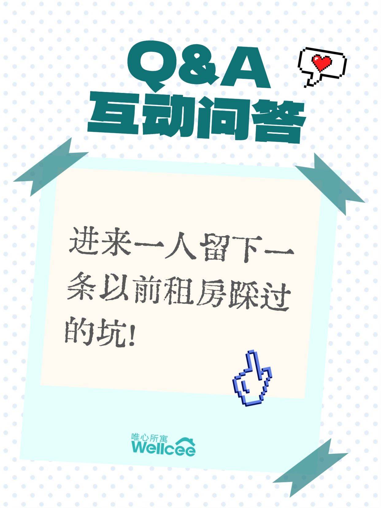租房的坑千千万万！进来分享你的经验之谈～