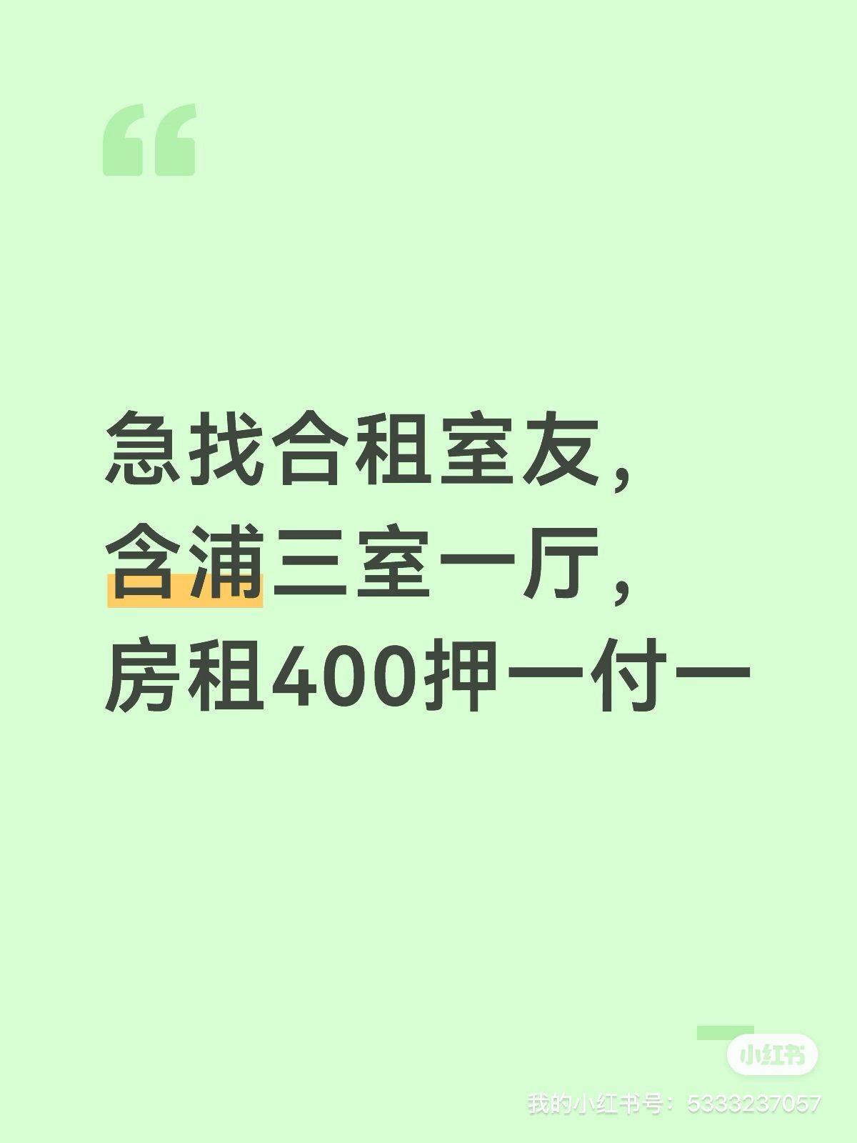 含浦租房  在线蹲室友  押一付一