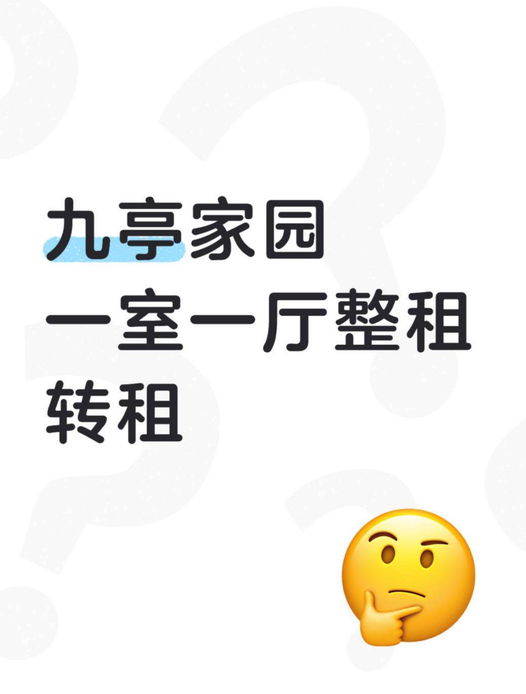 九亭有人要租房吗