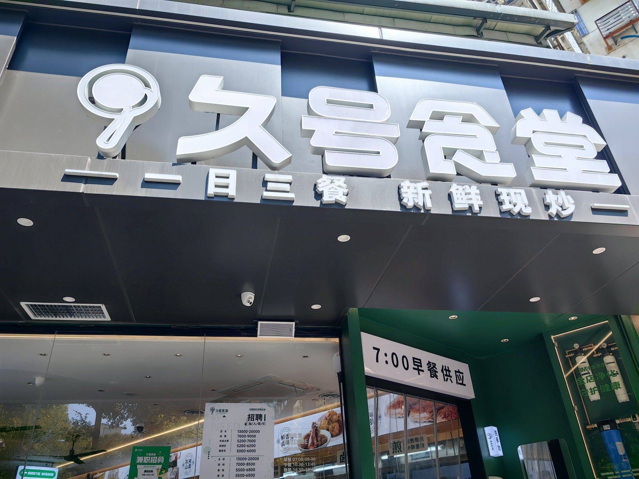 福州本土老牌快餐厅～久号食堂_1