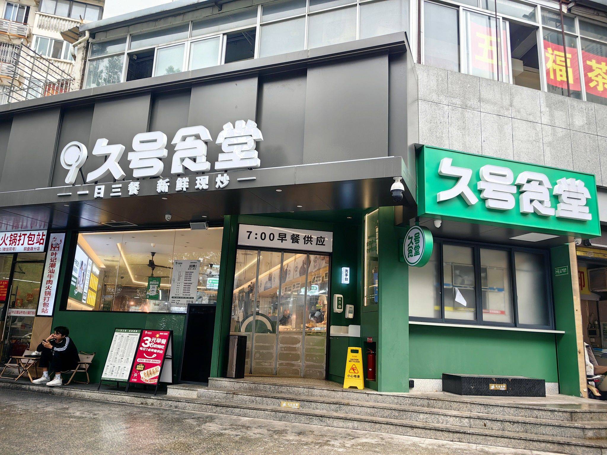 福州本土老牌快餐厅～久号食堂