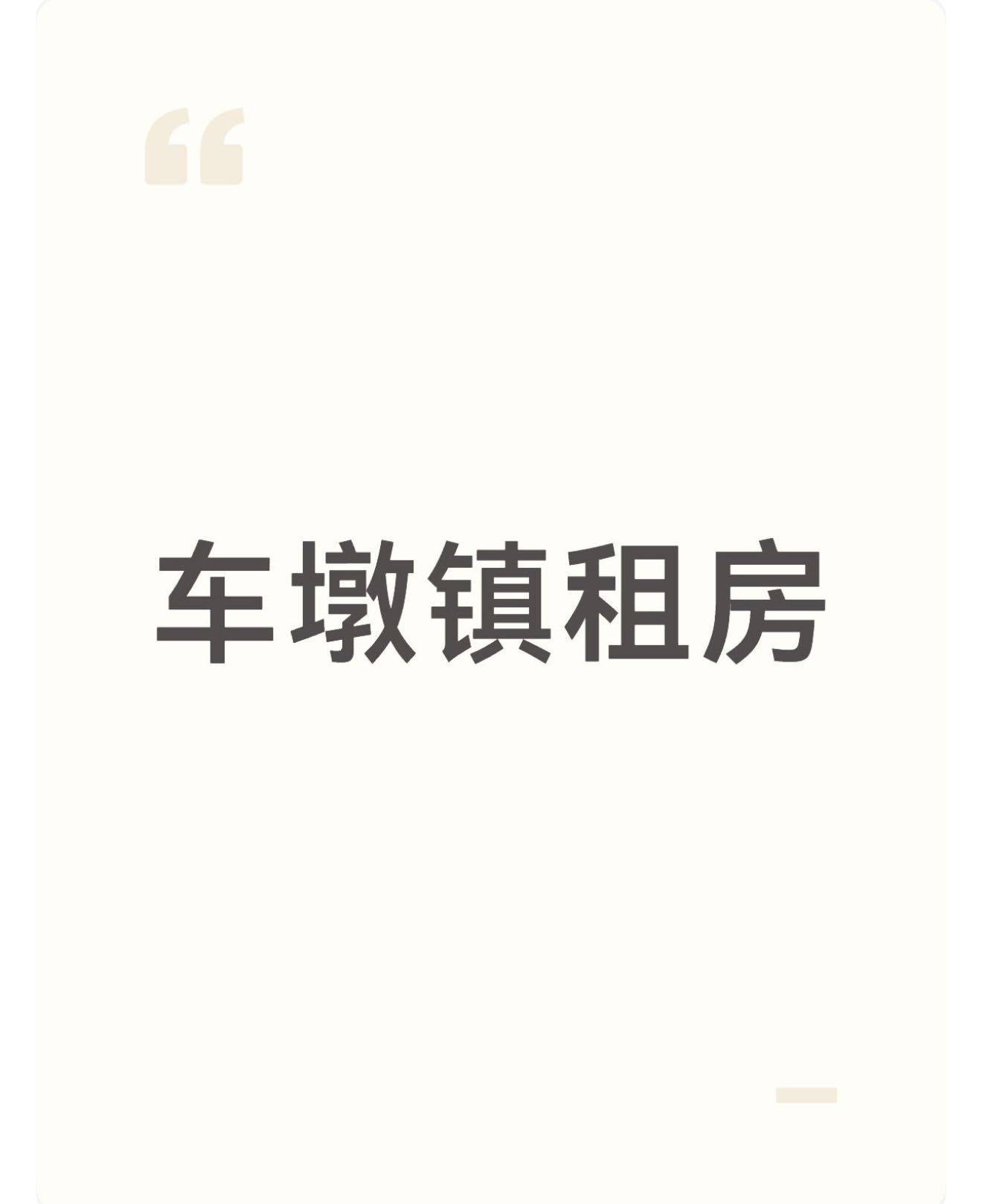 车墩车阳路找房源