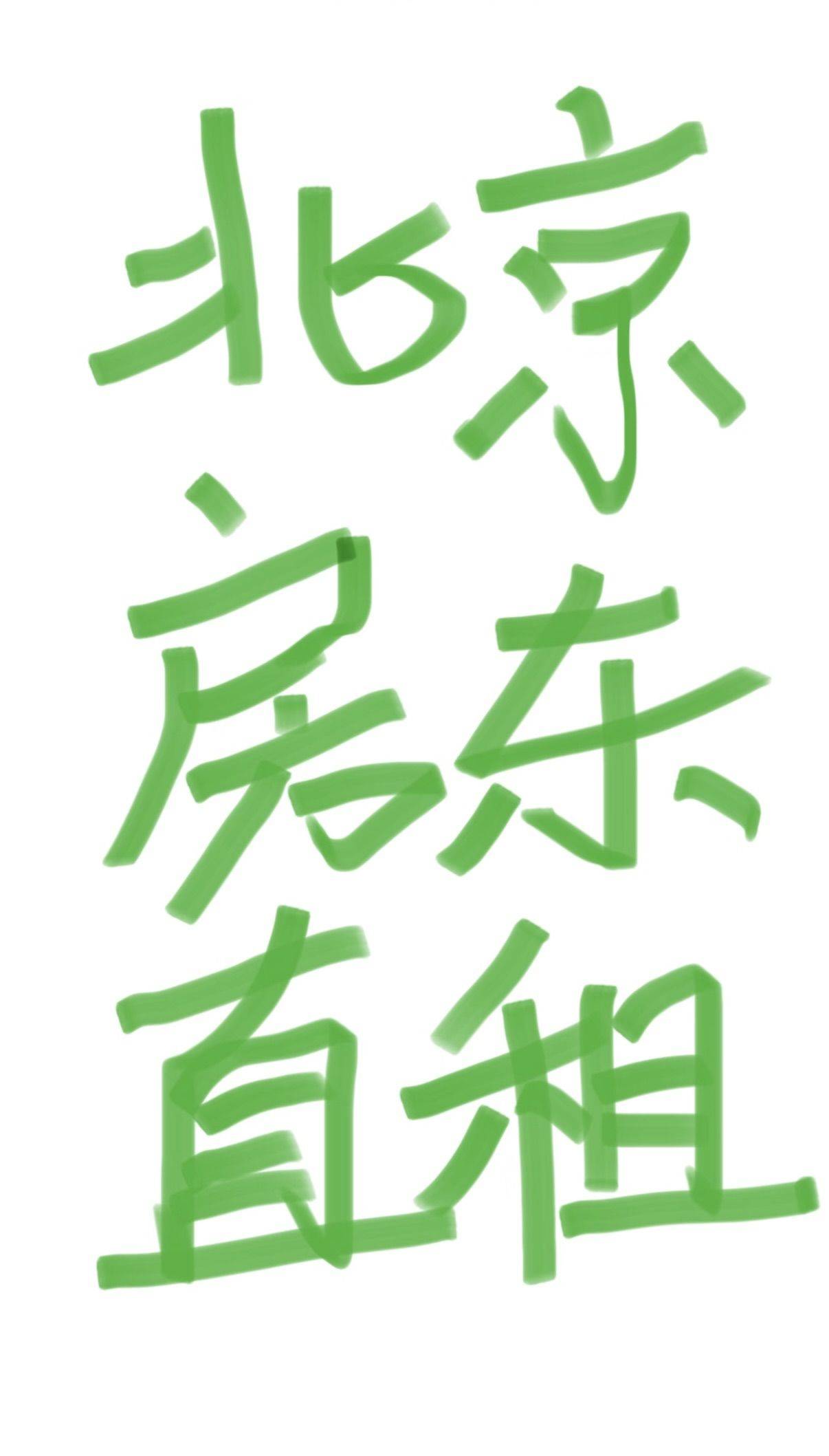 北京通州 在线蹲一位室友 女士优先