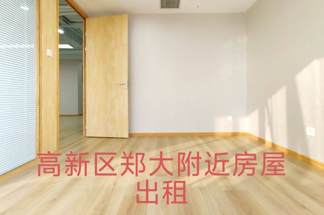 郑州高新区郑大附近房屋出租，临近地铁1号