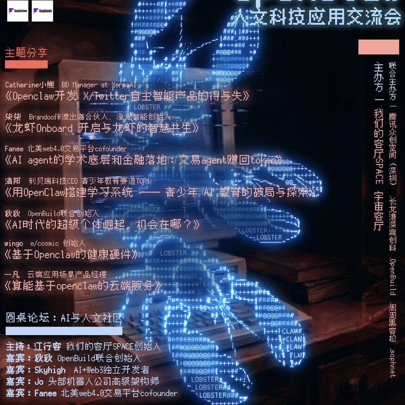 这周六深圳OpenClaw · 人文科技应用交流会_1