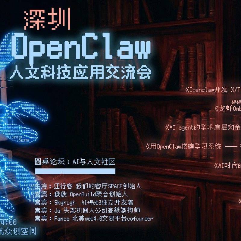 这周六深圳OpenClaw · 人文科技应用交流会