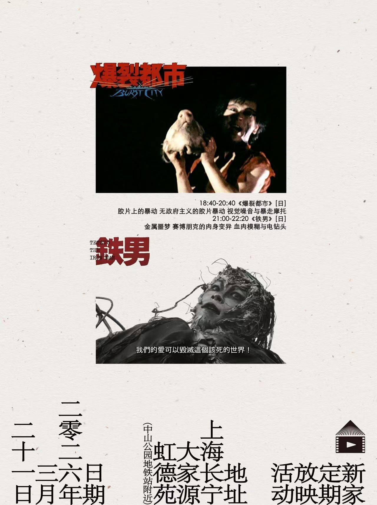 放映预告｜03.21｜周六：血肉、齿轮与末世狂欢