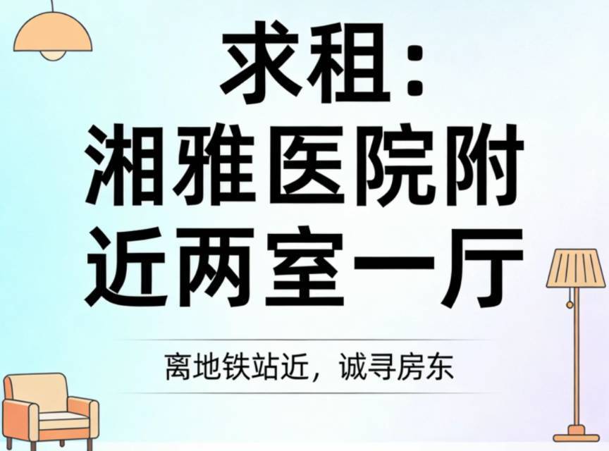 和朋友求租长沙湘雅医院附近两室一厅，整租_0