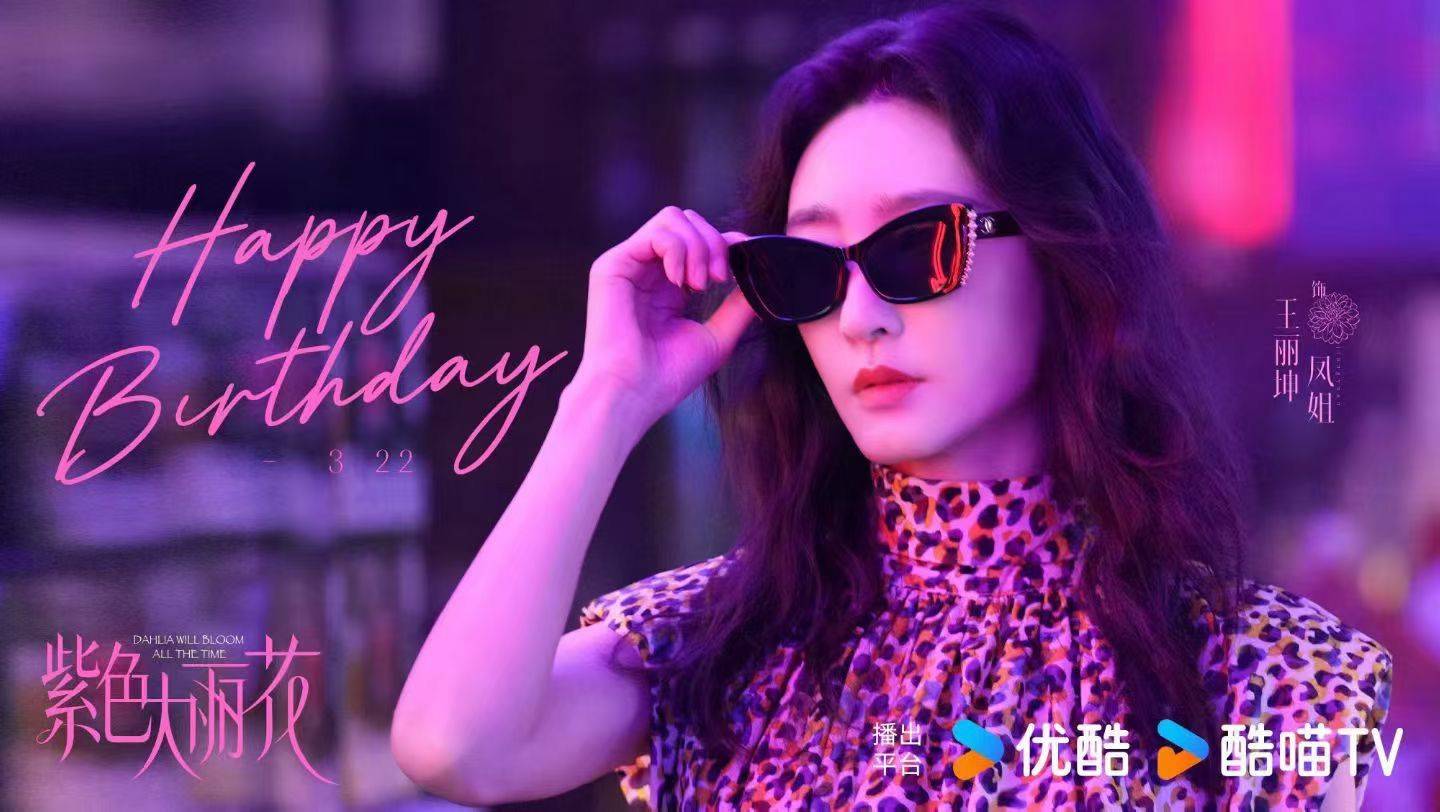 王丽坤0322生日快乐 🎂
一方荧幕，_3