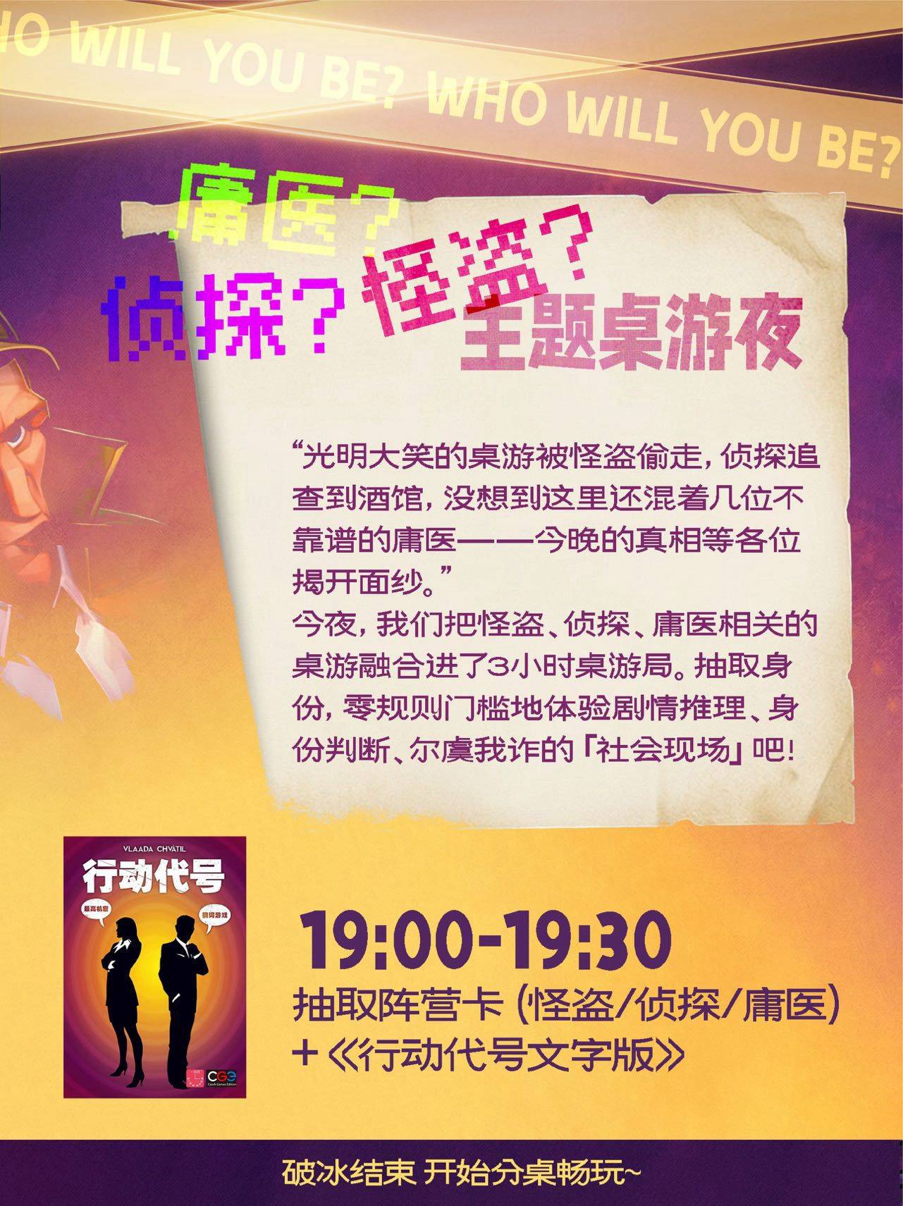 光明大笑桌游夜·怪盗、侦探和庸医_1