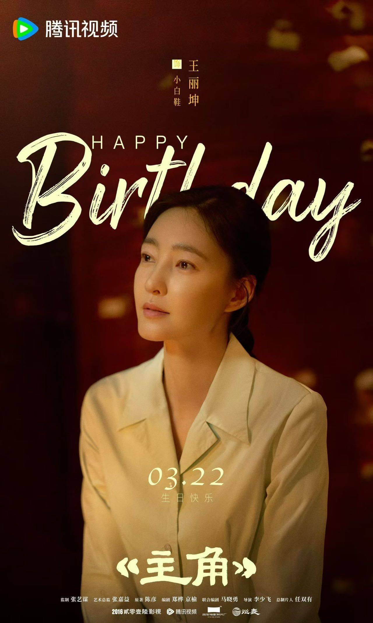 王丽坤0322生日快乐 🎂
一方荧幕，_1