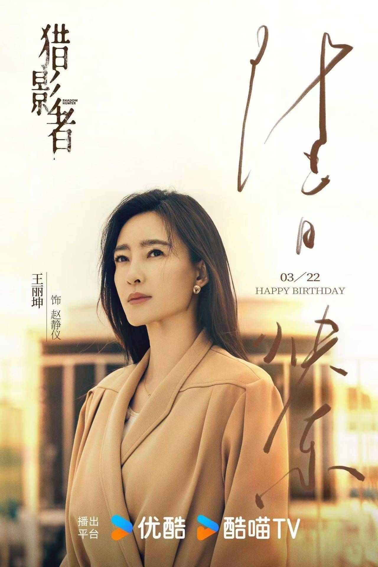 王丽坤0322生日快乐 🎂
一方荧幕，_4