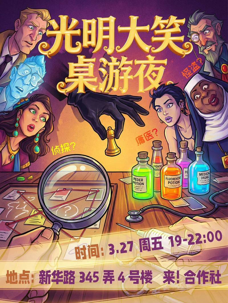 光明大笑桌游夜·怪盗、侦探和庸医