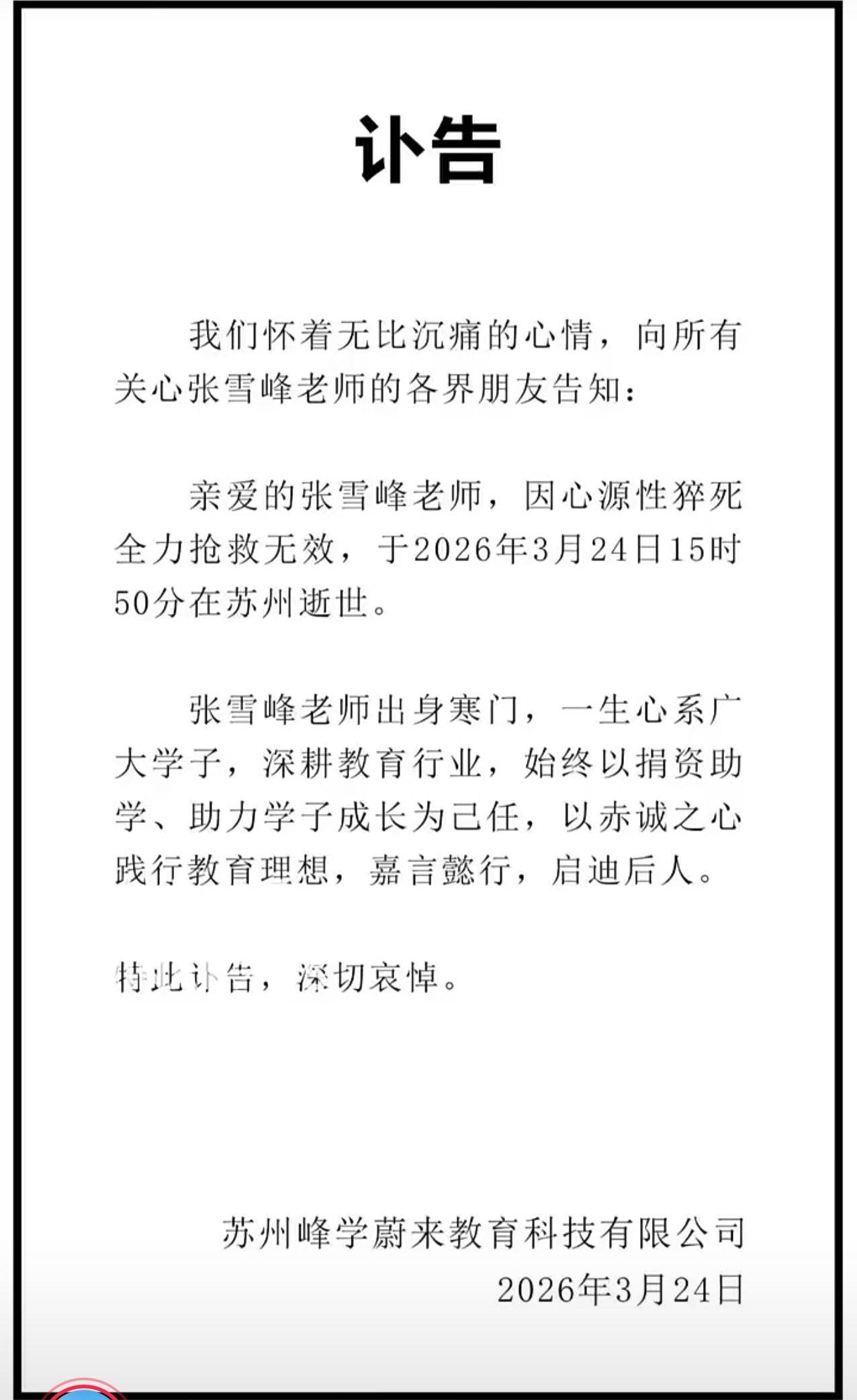 张雪峰一语成谶，今日在苏州心源性猝死_1