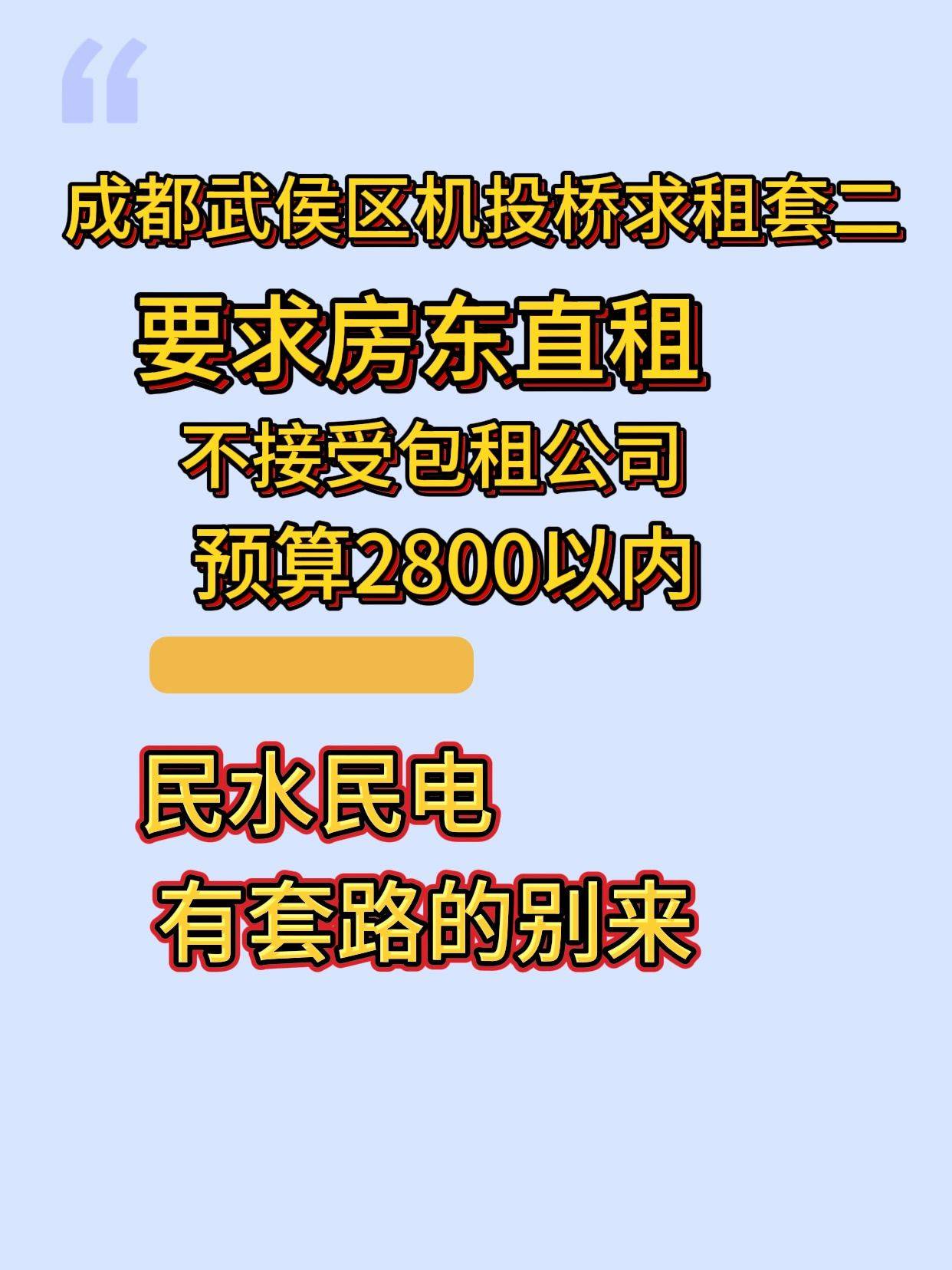 武侯区机投桥求租套二 租房  民水民