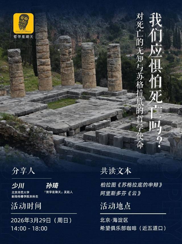 活动招募 | 苏格拉底的哲学使命