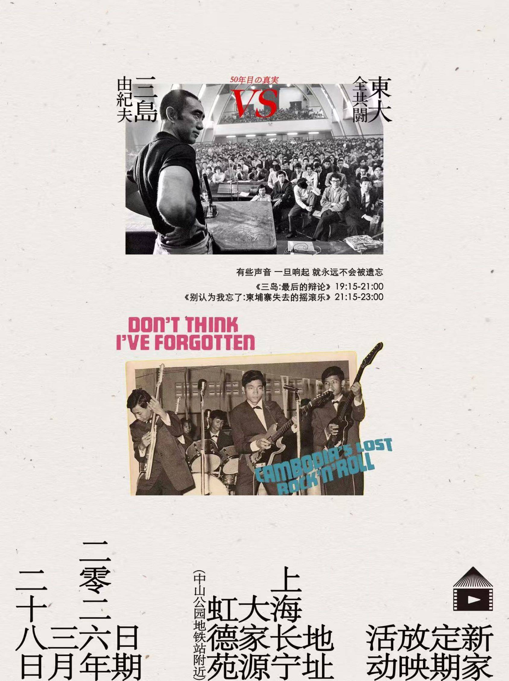 放映预告|03.28|三岛由纪夫、柬埔寨摇滚乐