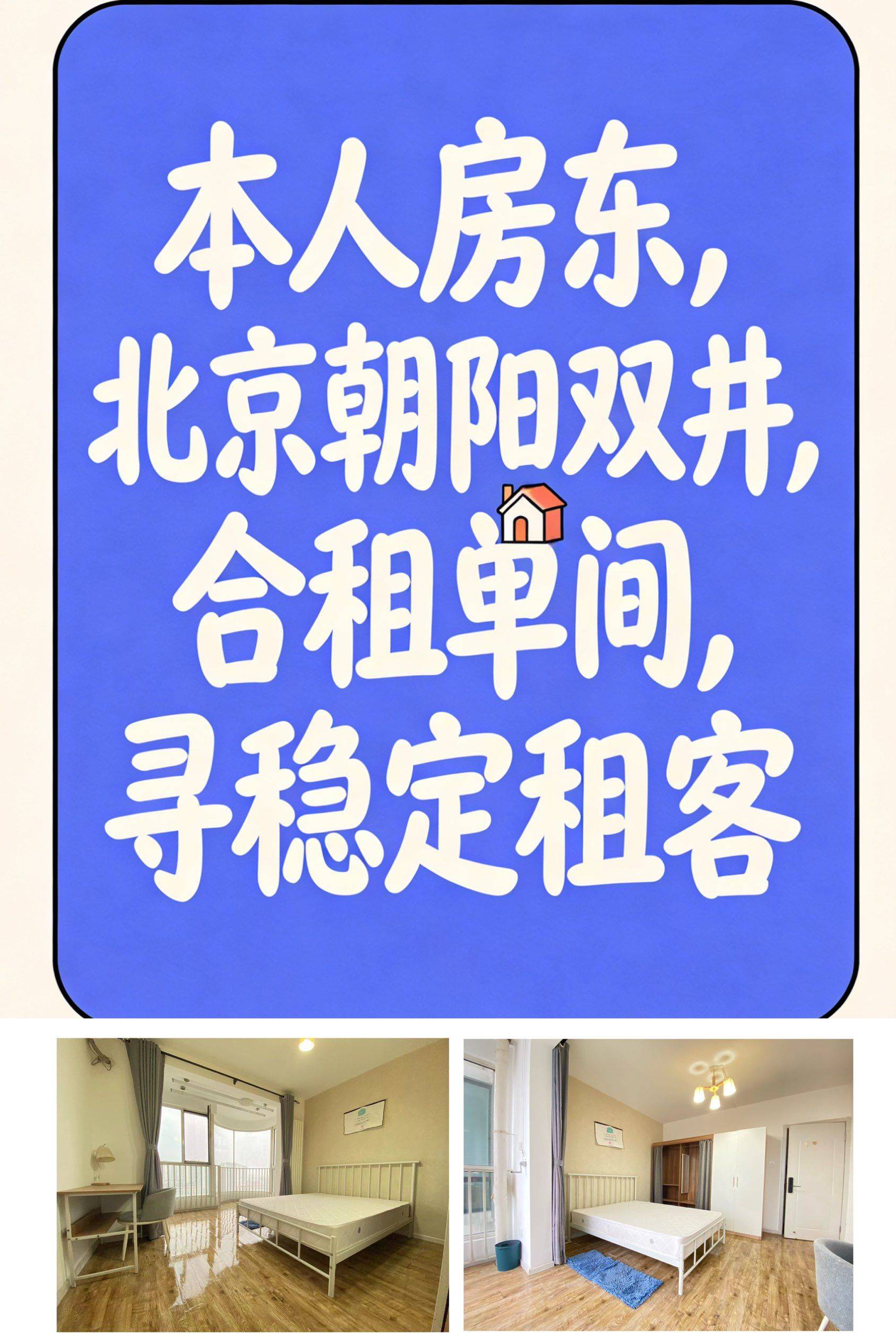 真房东直租-北京朝阳双井合租单间，找租客