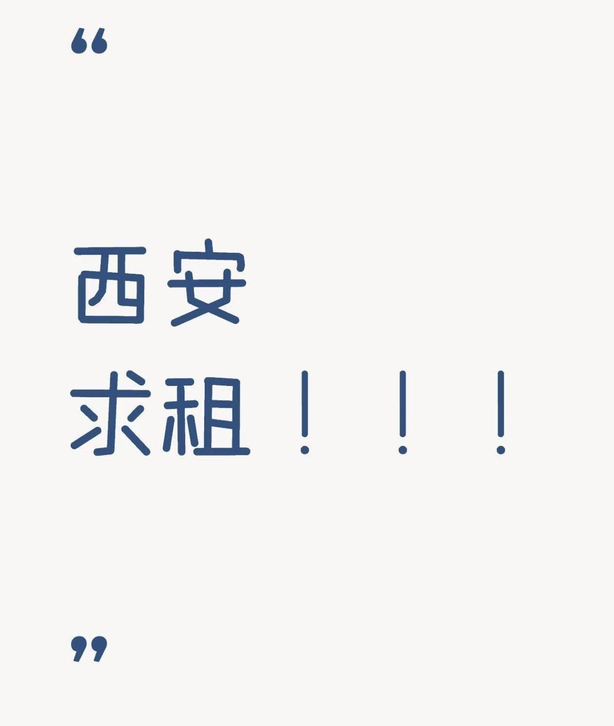 丈八六路附近求租，也蹲室友，或者室友捞捞