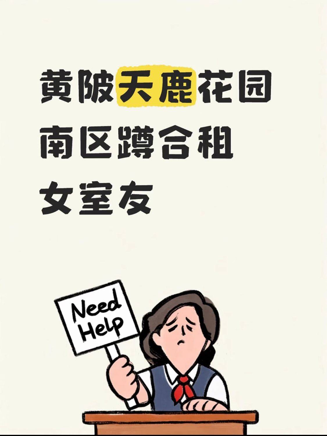 黄陂地铁站附近找女室友