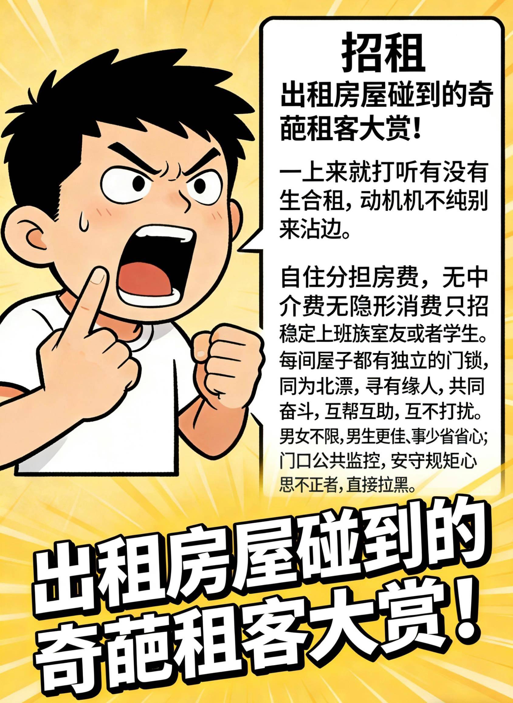 北京海淀招租，碰到的奇葩租户….